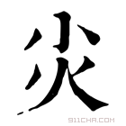 康熙字典 𡭞