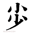 康熙字典 𡭣