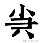 康熙字典 𡭩