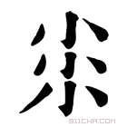 康熙字典 𡭯