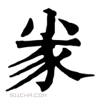 康熙字典 𡭷