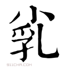 康熙字典 𡭾