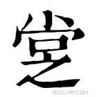 康熙字典 𡭿