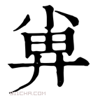 康熙字典 𡮁