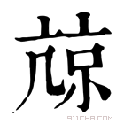 康熙字典 𠅽