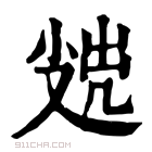 康熙字典 𡮖