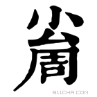 康熙字典 𡮚