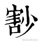 康熙字典 𡮞