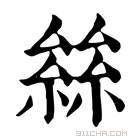 康熙字典 𡮟