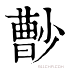 康熙字典 𡮦