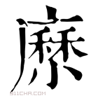 康熙字典 𡮰