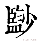 康熙字典 𡮼