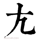 康熙字典 𡯁