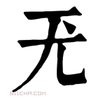 康熙字典 𡯊