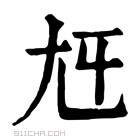 康熙字典 𡯍