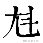 康熙字典 𡯏