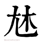 康熙字典 𡯐