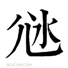 康熙字典 𡯑