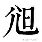 康熙字典 𡯒