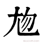 康熙字典 𡯖