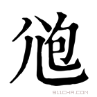 康熙字典 𡯚