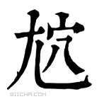 康熙字典 𡯜