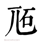 康熙字典 𡯝