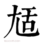 康熙字典 𡯢