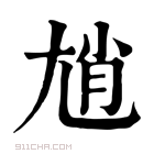 康熙字典 𡯩