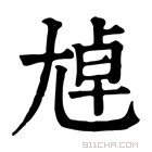 康熙字典 𡯴