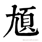 康熙字典 𡯺