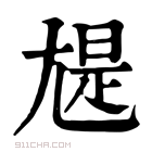 康熙字典 𡯻