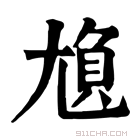 康熙字典 𡯿