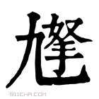 康熙字典 𡰀