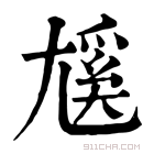 康熙字典 𡰄