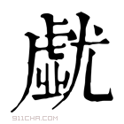 康熙字典 𡰐