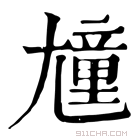 康熙字典 𡰕