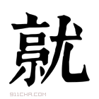 康熙字典 𡰔