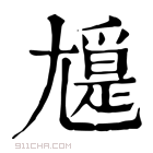 康熙字典 𡰖