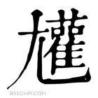 康熙字典 𡰝