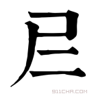 康熙字典 𡰥