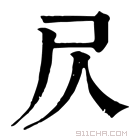 康熙字典 𡰦