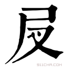 康熙字典 𡰫