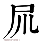 康熙字典 𡰭