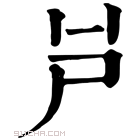 康熙字典 𡰮