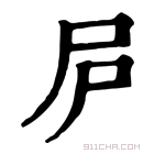 康熙字典 𡰲