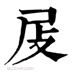 康熙字典 𡰵