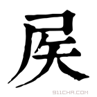 康熙字典 𡱁