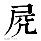 康熙字典 𡱂