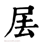 康熙字典 𡱅